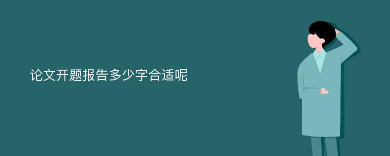 论文开题报告多少字合适呢