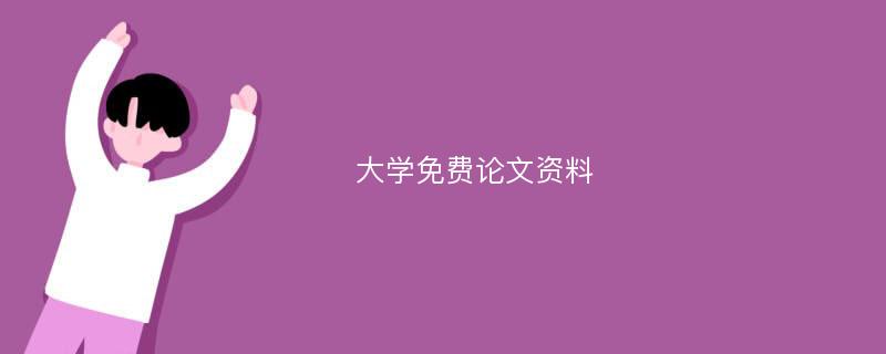 大学免费论文资料