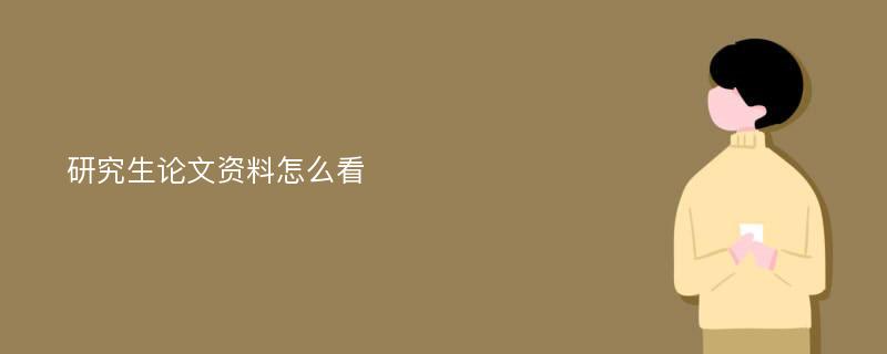 研究生论文资料怎么看