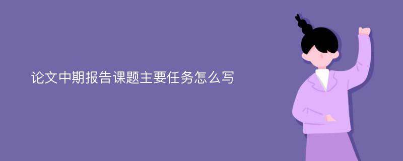 论文中期报告课题主要任务怎么写