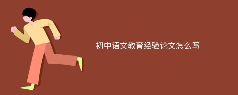 初中语文教育经验论文怎么写