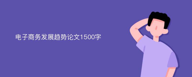 电子商务发展趋势论文1500字